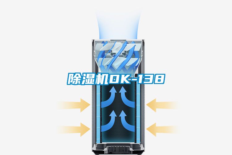 除湿机DK-138