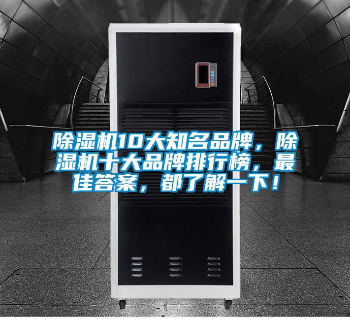 除湿机10大知名品牌，除湿机十大品牌排行榜，最佳答案，都了解一下！