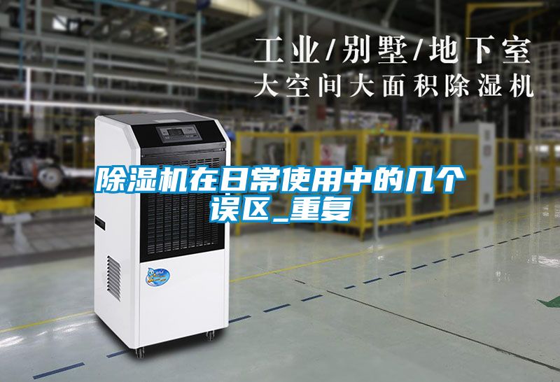 除湿机在日常使用中的几个误区_重复