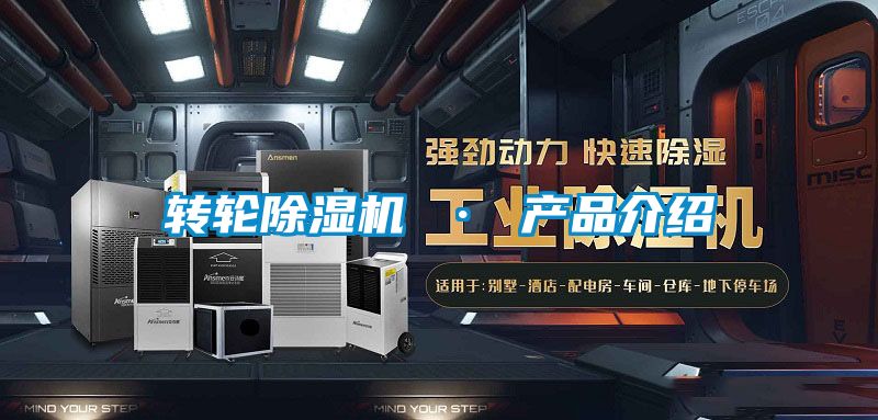 转轮除湿机 · 产品介绍