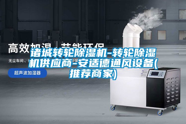 诸城转轮除湿机-转轮除湿机供应商-安适德通风设备(推荐商家)