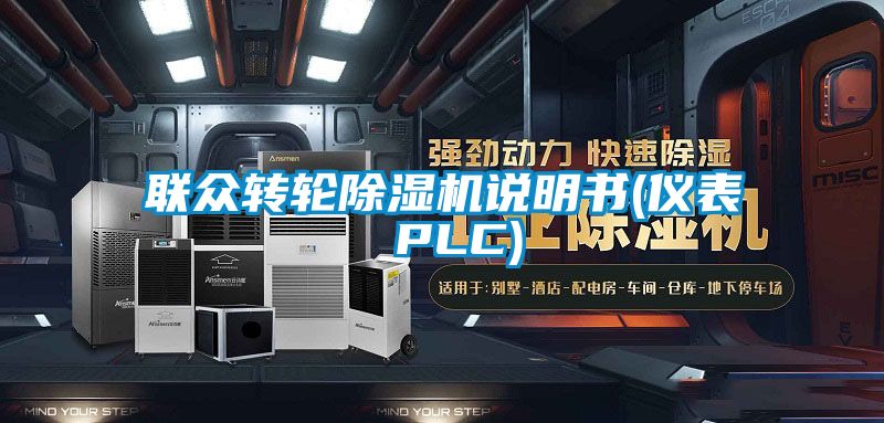 联众转轮除湿机说明书(仪表 PLC)