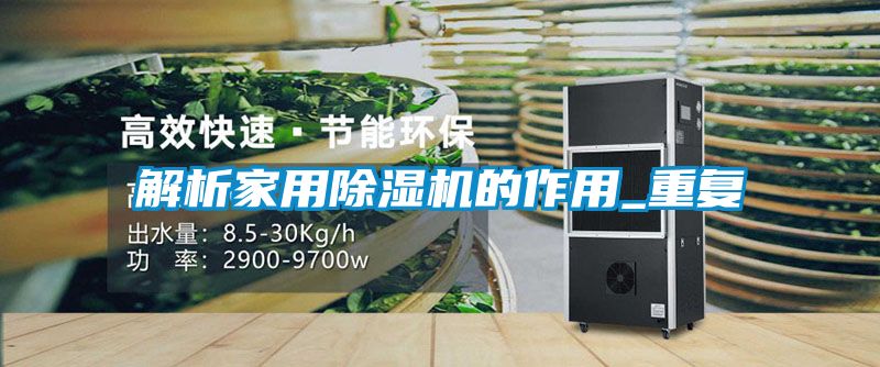 解析家用除湿机的作用_重复