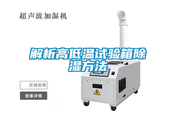 解析高低温试验箱除湿方法