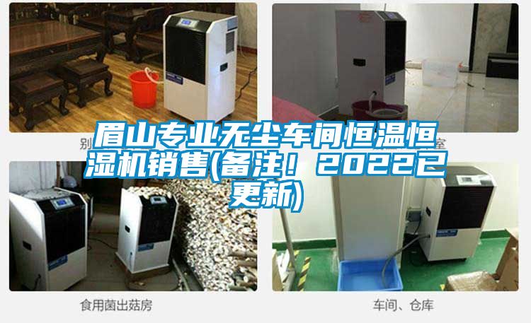 眉山专业无尘车间恒温恒湿机销售(备注！2022已更新)
