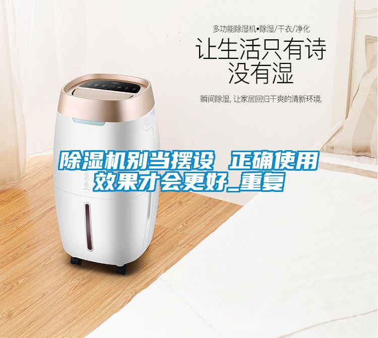 除湿机别当摆设 正确使用效果才会更好_重复