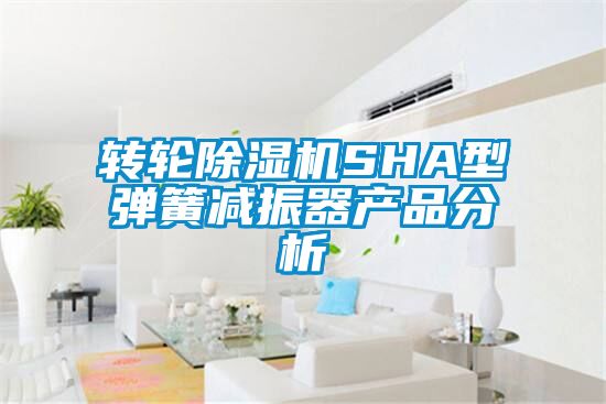 转轮除湿机SHA型弹簧减振器产品分析
