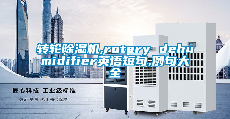 转轮除湿机,rotary dehumidifier英语短句,例句大全