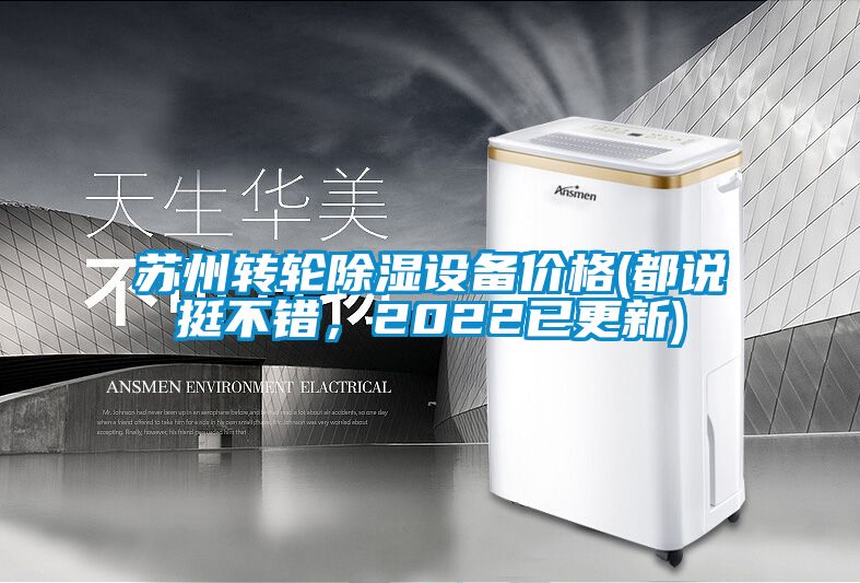 苏州转轮除湿设备价格(都说挺不错，2022已更新)