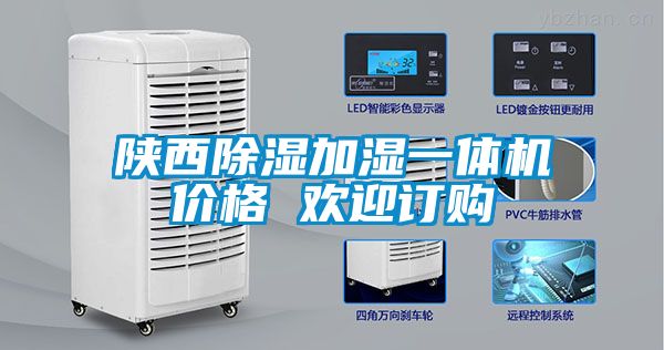 陕西除湿加湿一体机价格 欢迎订购