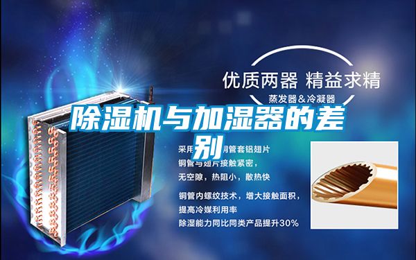 除湿机与加湿器的差别