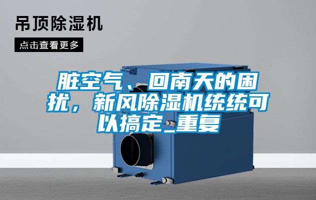 脏空气、回南天的困扰，新风除湿机统统可以搞定_重复