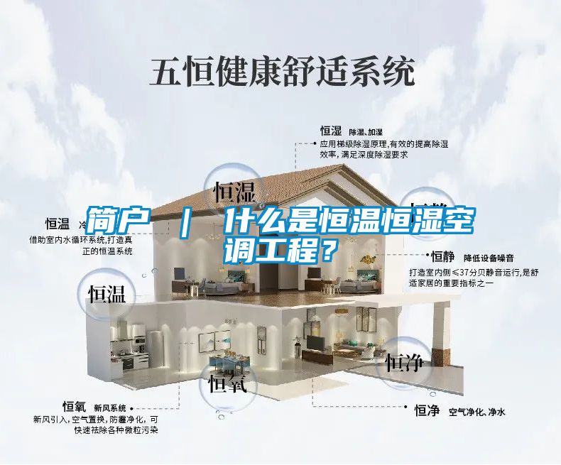 简户 ｜ 什么是恒温恒湿空调工程？
