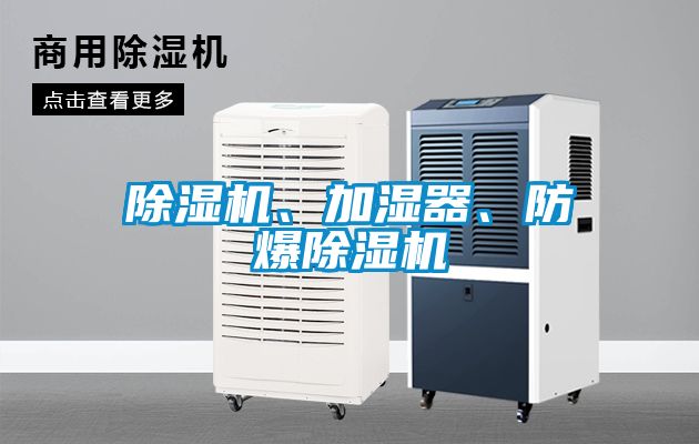 除湿机、加湿器、防爆除湿机