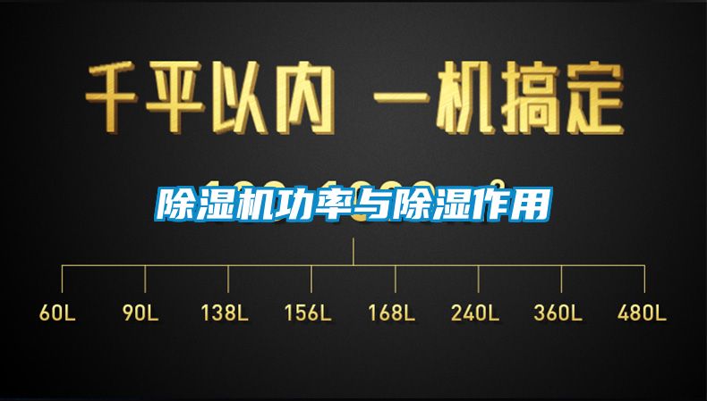 除湿机功率与除湿作用