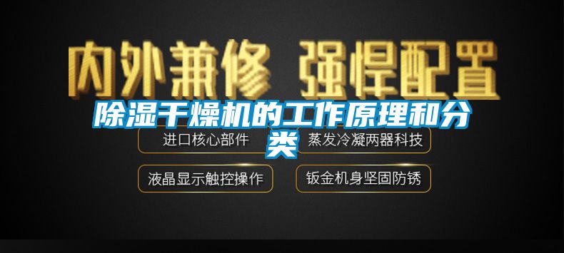 除湿干燥机的工作原理和分类