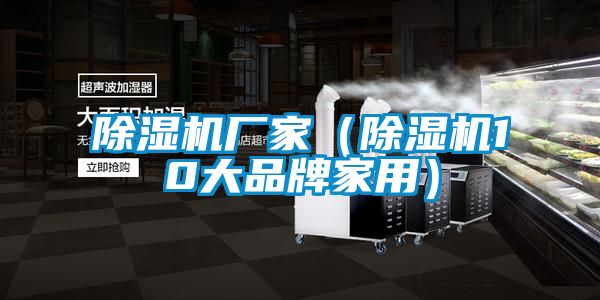 除湿机厂家（除湿机10大品牌家用）