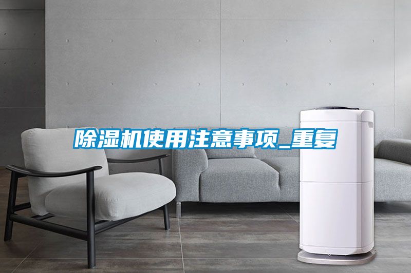除湿机使用注意事项_重复