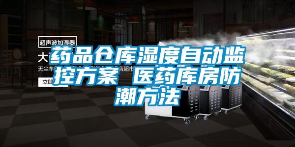 药品仓库湿度自动监控方案 医药库房防潮方法