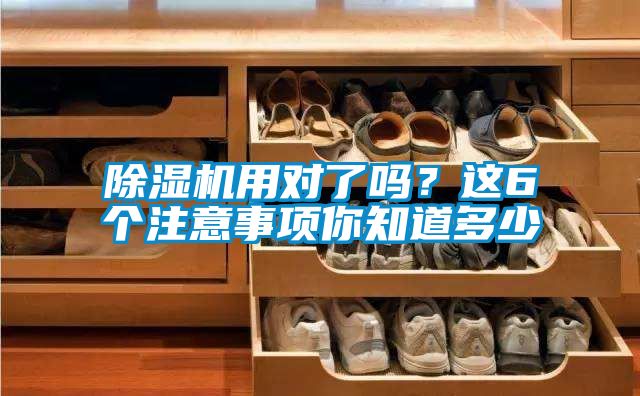 除湿机用对了吗？这6个注意事项你知道多少