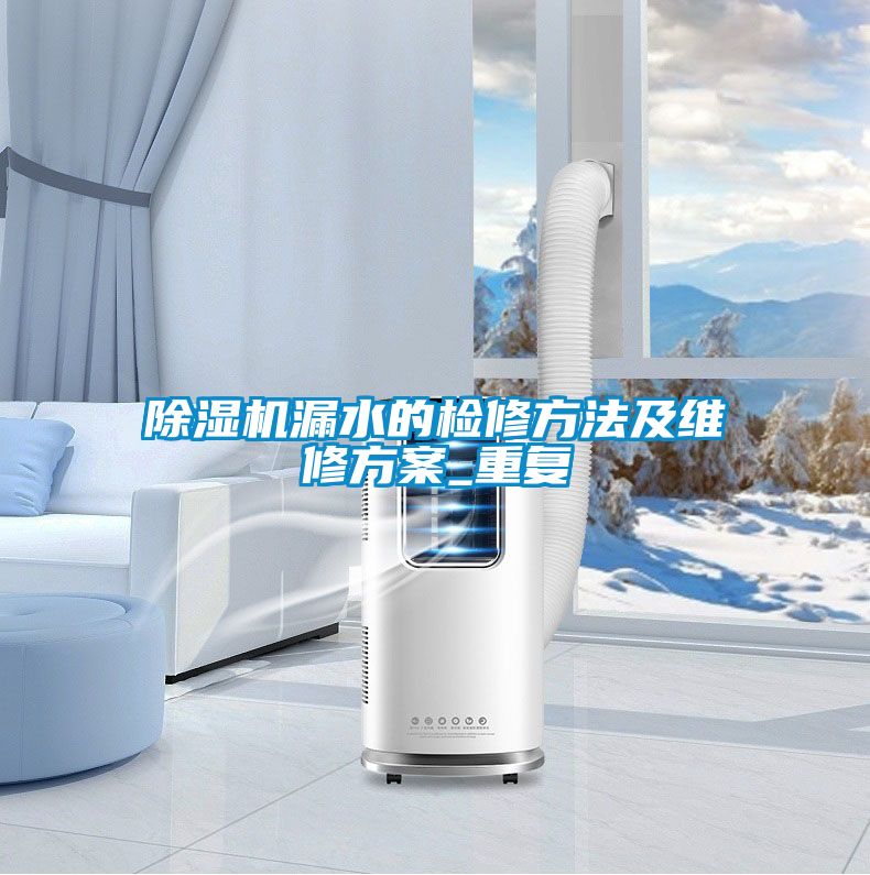 除湿机漏水的检修方法及维修方案_重复