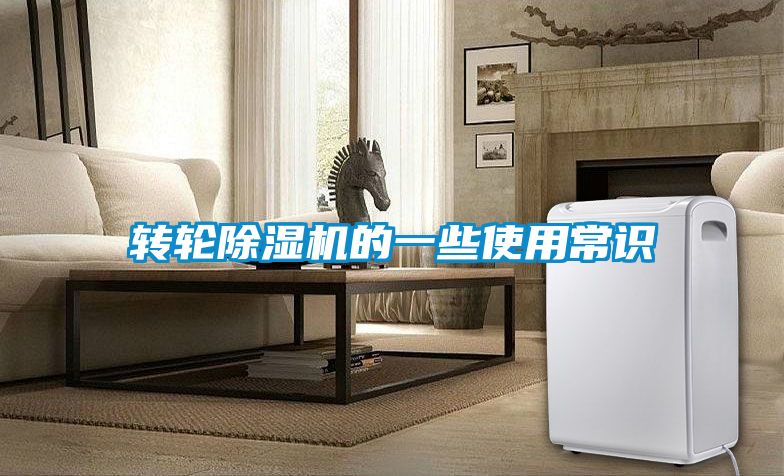 转轮除湿机的一些使用常识