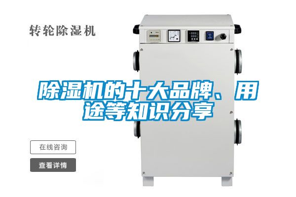 除湿机的十大品牌、用途等知识分享