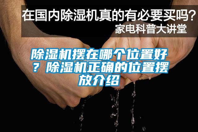 除湿机摆在哪个位置好？除湿机正确的位置摆放介绍