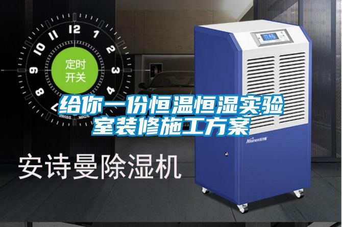 给你一份恒温恒湿实验室装修施工方案