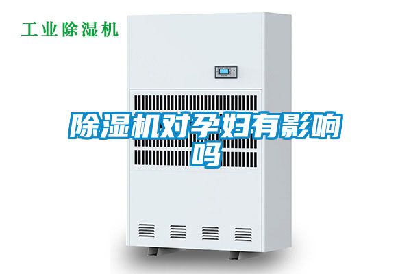 除湿机对孕妇有影响吗
