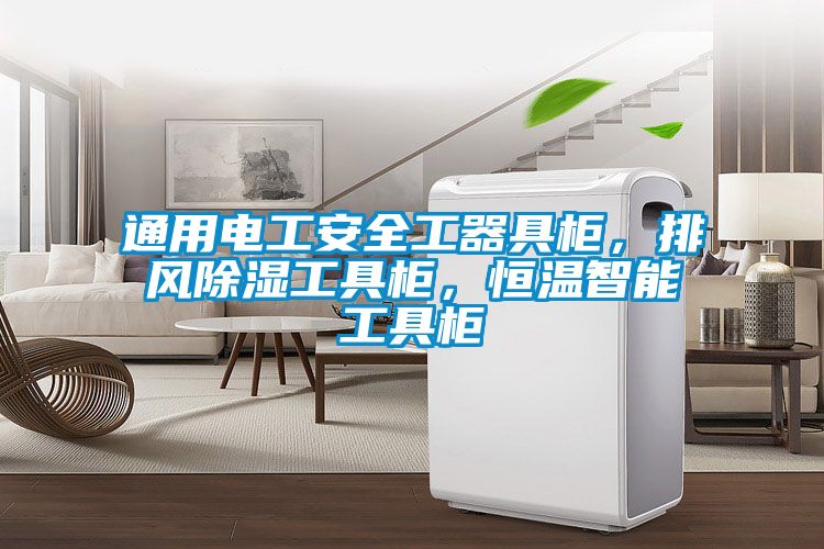 通用电工安全工器具柜，排风除湿工具柜，恒温智能工具柜