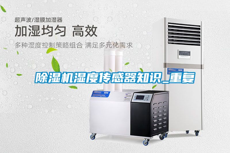 除湿机湿度传感器知识_重复