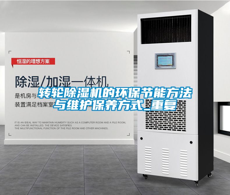 转轮除湿机的环保节能方法与维护保养方式_重复