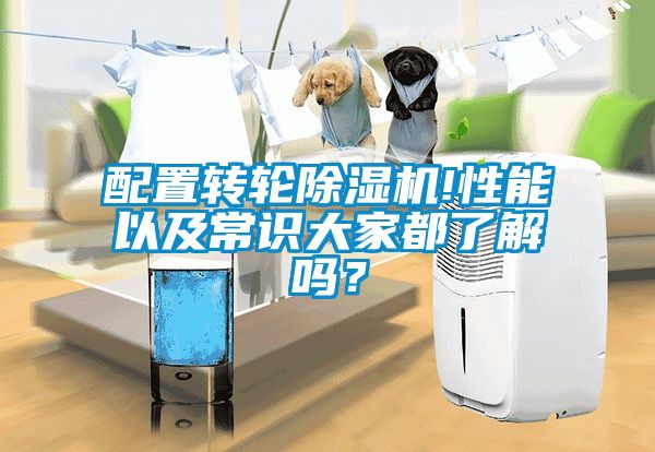 配置转轮除湿机!性能以及常识大家都了解吗？
