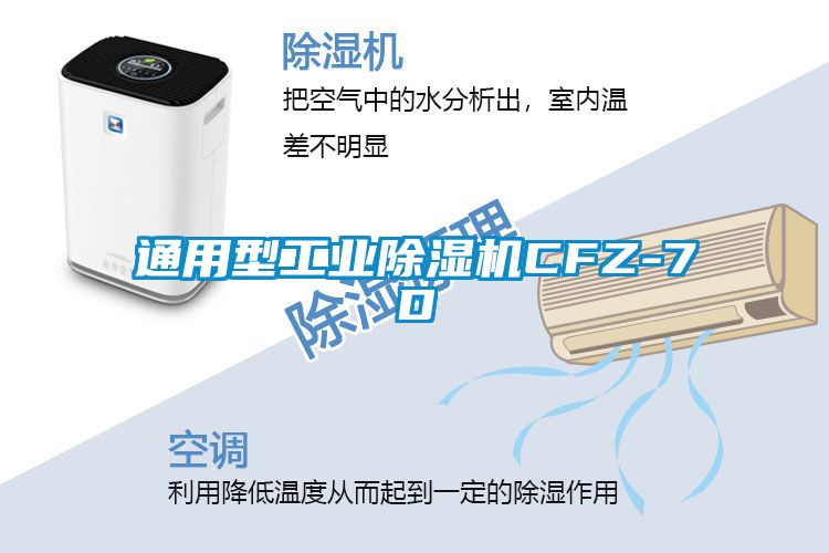 通用型工业除湿机CFZ-7D