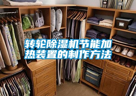 转轮除湿机节能加热装置的制作方法