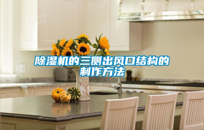 除湿机的三侧出风口结构的制作方法