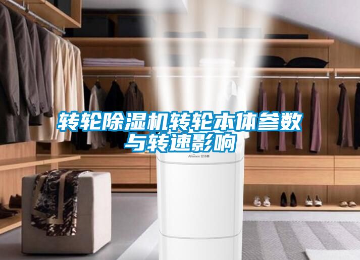 转轮除湿机转轮本体参数与转速影响