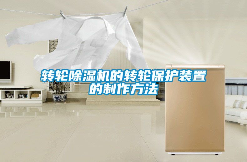 转轮除湿机的转轮保护装置的制作方法