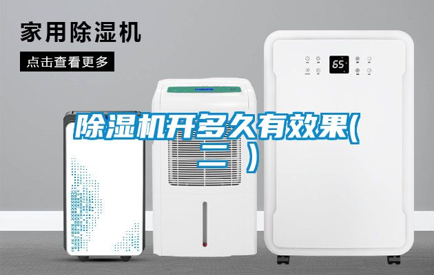 除湿机开多久有效果( 二 )