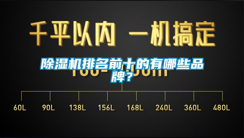 除湿机排名前十的有哪些品牌？