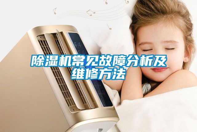 除湿机常见故障分析及维修方法