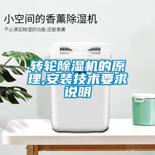 转轮除湿机的原理,安装技术要求说明