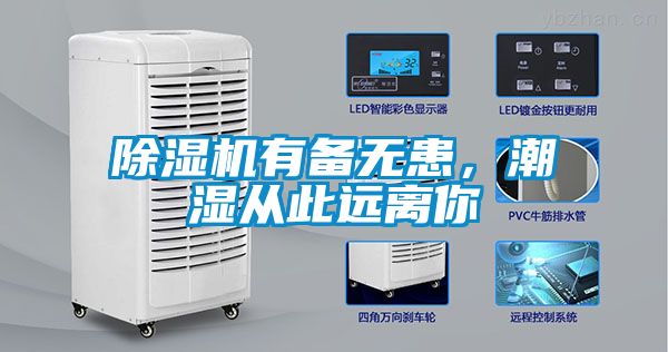 除湿机有备无患，潮湿从此远离你