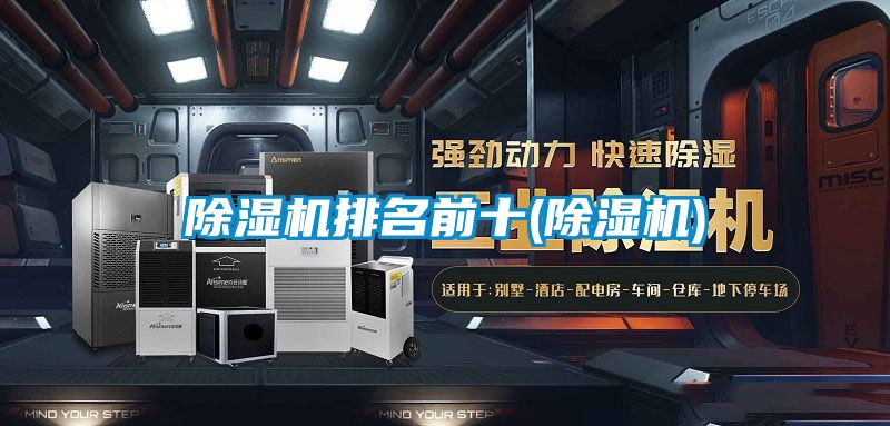 除湿机排名前十(除湿机)