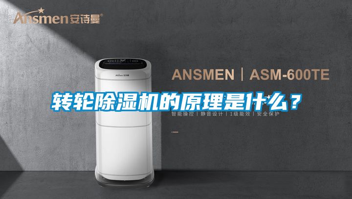 转轮除湿机的原理是什么？