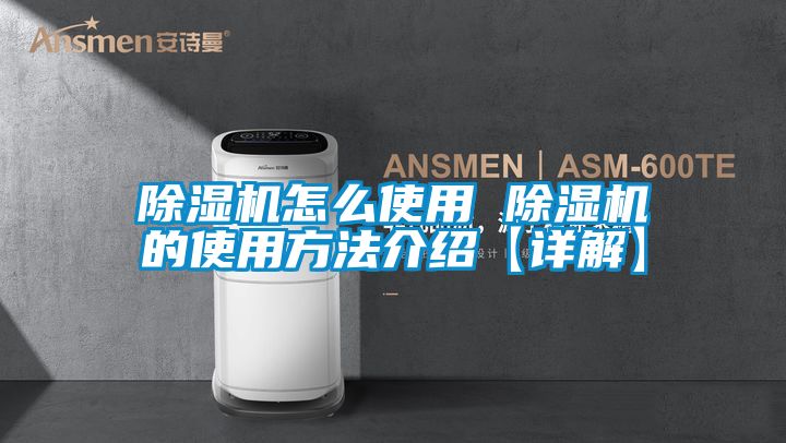 除湿机怎么使用 除湿机的使用方法介绍【详解】