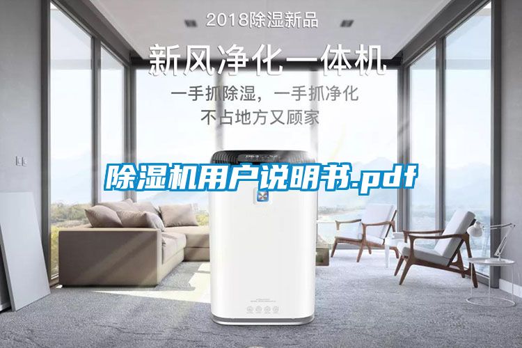 除湿机用户说明书.pdf