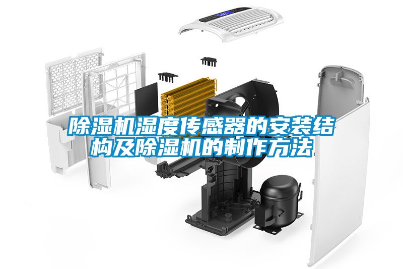 除湿机湿度传感器的安装结构及除湿机的制作方法