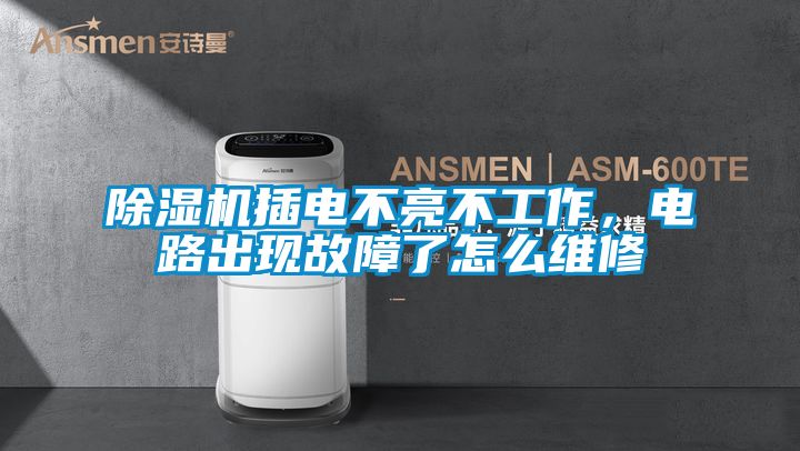 除湿机插电不亮不工作，电路出现故障了怎么维修